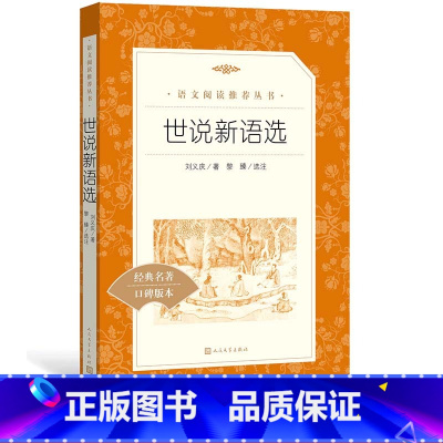 [正版]世说新语选南朝宋刘义庆著黎臻选注九年级上语文阅读丛书中小学语文初中部分人民文学出版社