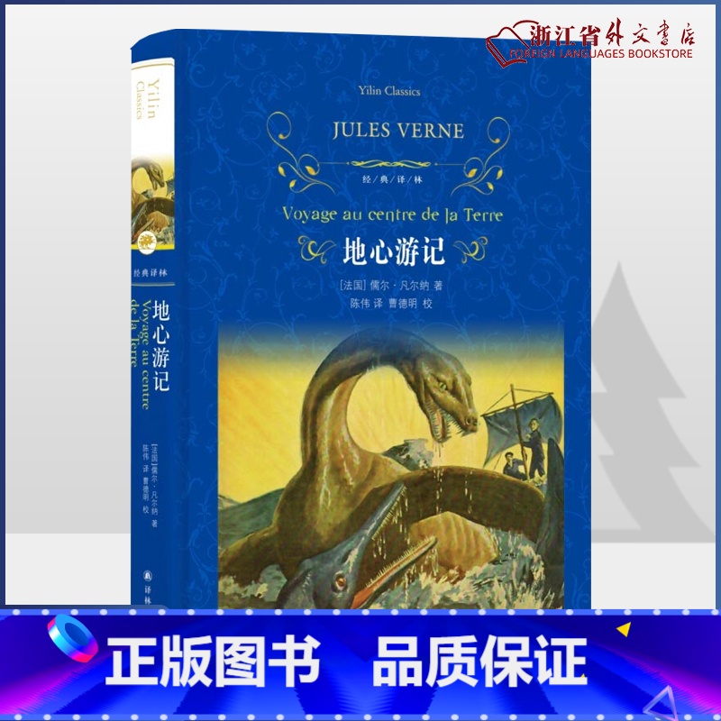 [正版] 地心游记(精)经典译林 (法国)儒勒凡尔纳经典科幻小说 全本无删节 中小学课内外阅读 世界名著