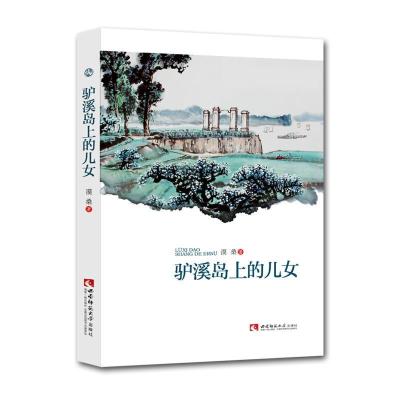 正版新书]驴溪岛上的儿女漠桑 著9787569710717