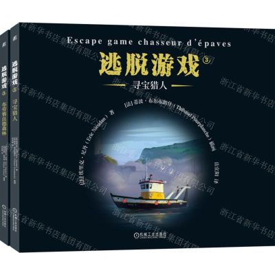 [N]逃脱游戏(1-2共2册)-9787111731702