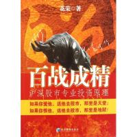 正版新书]百战成精——沪深股市专业投资原理花荣9787509617236