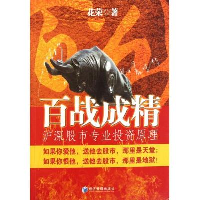 正版新书]百战成精——沪深股市专业投资原理花荣9787509617236