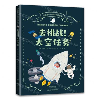 [N]去挑战太空任务/讲给孩子们的科学思维课-9787572507700