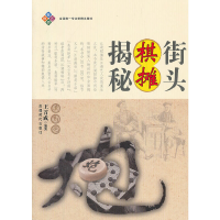 正版新书]街头棋摊揭秘王首成9787546405537