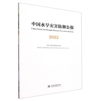 [N]中国水旱灾害防御公报(2022)-9787522618418
