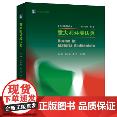 意大利环境法典 李钧 李修琼 蔡洁译/校 法律出版社