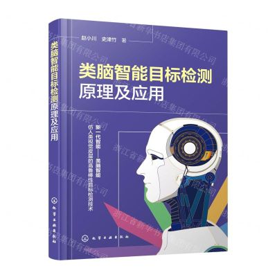 [N]类脑智能目标检测原理及应用-9787122420794