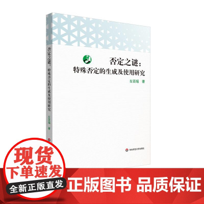 否定之谜:特殊否定的生成及使用研究 左百瑶 华东师范大学出版社