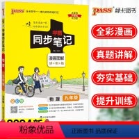 [正版]2024PASS绿卡图书学霸同步笔记九9年级物理 初三九年级物理复习资料 初中物理辅导书 初中学霸笔记物理 初