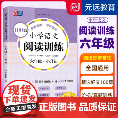 100篇小学语文阅读训练 6年级 全国通用 1~6年级强化专项训练 阅读理解 阶梯训练 真题训练