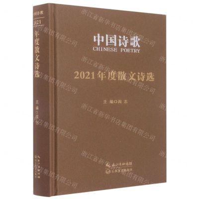 [N]中国诗歌(2021年度散文诗选)(精)-9787570226344