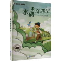 正版新书]木偶奇遇记(意)卡尔洛·科洛迪 著 刘佳琪 编9787549267