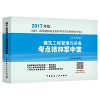 正版新书]建筑工程管理与实务考点精粹掌中宝本书编委会 编写978