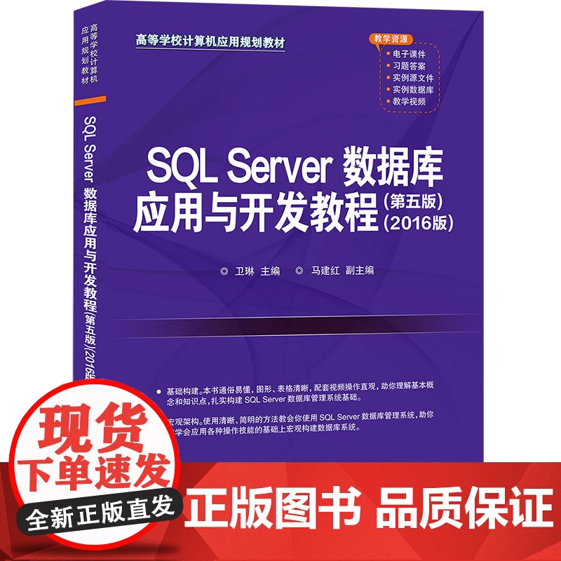 正版图书 SQL Server数据库应用与开发教程 第五版 2016版 卫琳 清华大学出版社