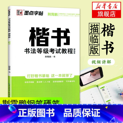[正版]楷书 书法等级考试教程 描临版 墨点字帖 钢笔硬笔书法字帖 楷书描临版墨点字帖硬笔书法字帖 荆霄鹏书法等级 凤凰