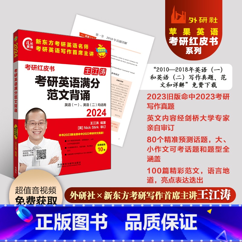 英语 [正版]2024考研英语满分范文背诵 王江涛