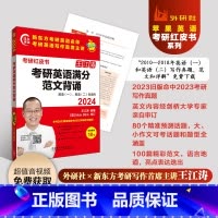 英语 [正版]2024考研英语满分范文背诵 王江涛