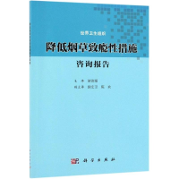[M]降低烟草致瘾性措施咨询报告-9787030608031