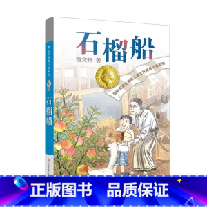 石榴船 [正版]狗牙雨全套曹文轩纯美小说系列初中小学生课外阅读书籍三四五六年级经典书目江苏凤凰少年儿童出版社安徒生儿童文