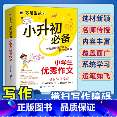小升初优秀作文 小学通用 [正版]2024小升初知识大集结小学语文数学英语升学夺冠基础重点知识大全通用版人教版六年级毕业