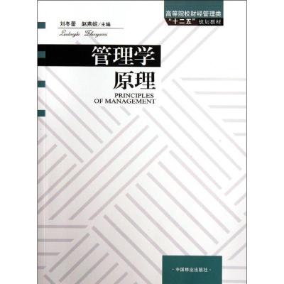正版新书]管理学原理刘冬蕾9787503864841