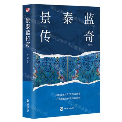 [N]景泰蓝传奇-9787514520224