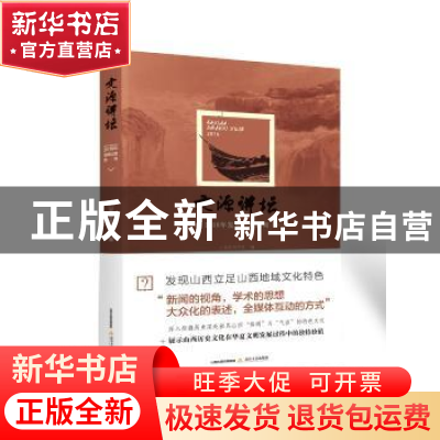 正版 文源讲坛:2016年发现山西系列 山西省图书馆 北岳文艺出版