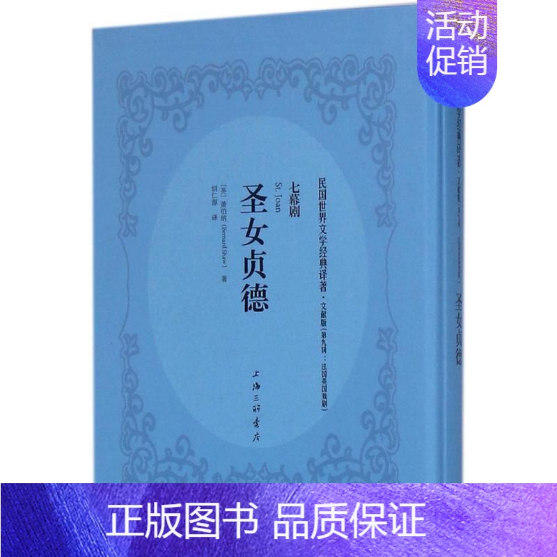 [正版]圣女贞德 文献版 (英)乔治·萧伯纳(George Bernard Shaw) 著;胡仁源 译 外国现当代文学
