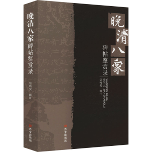 [M]晚清八家碑帖鉴赏录-9787554159132