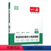 英语完形阅读·河南专版 八年级/初中二年级 [正版]2024新版一本英语完形填空与阅读理解八年级河南开心教育初二上下册通