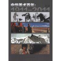 [M]中华美术百年:1911-2011-9787515301426