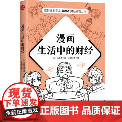 漫画生活中的财经 浙江人民出版社 正版书籍