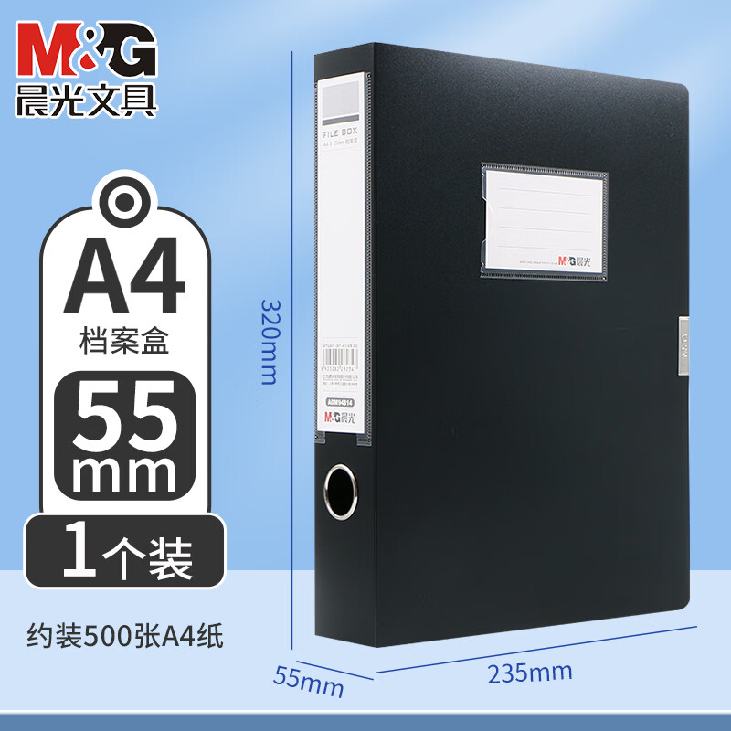 晨光(M&G) 档案盒经济型55mm(黑)ADM94814