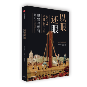 [M]以眼还眼:犯罪与惩罚简史-9787521704525