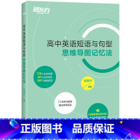 全国通用 高中英语短语与句型 思维导图记忆法 [正版]高中英语短语与句型 思维导图记忆法 3500个高考单词练习真题词汇