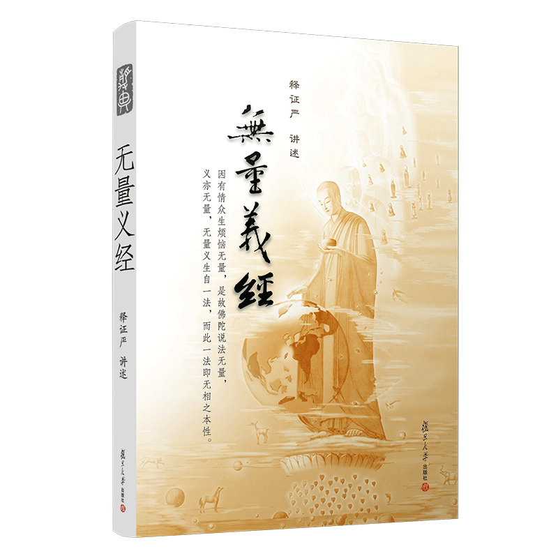 醉染图书无量义经9787309076196