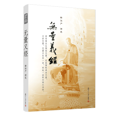 醉染图书无量义经9787309076196