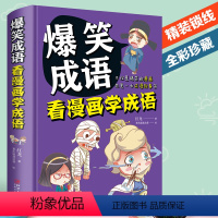 爆笑成语 [正版]爆笑成语 看漫画学成语 成语故事大全小学生版儿童漫画书 小学生6-7-8-9-12-10-13岁一二三