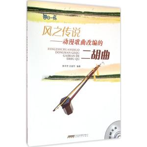 正版新书]风之传说:动漫歌曲改编的二胡曲林岑芳9787539656694