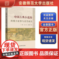 中国古典小说的跨媒介叙事与美学研究 王譞 朱燕 王紫研 著 安徽师范大学出版社 中国-古典小说-跨媒介叙事-美学研究