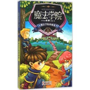 正版新书]魔法学院的秘密尤妮妮9787514332131