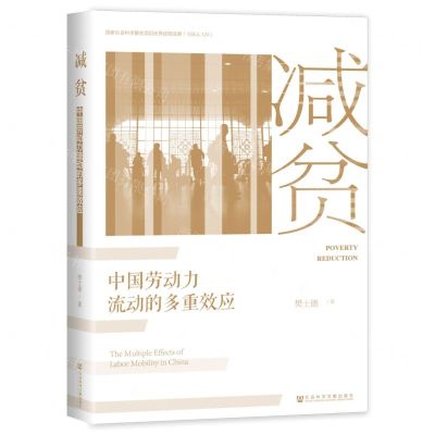 [N]减贫(中国劳动力流动的多重效应)(精)-9787522829470