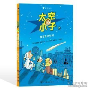 正版新书]太空小子2:彗星观测计划[法]卡皮西纳·勒瓦尔绘者:[