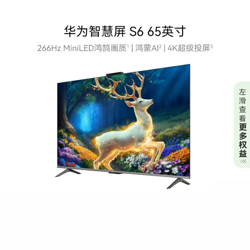 华为智慧屏 S6 65英寸 266Hz MiniLED鸿鹄画质高清智能液晶游戏平板电视机 HD65KULX