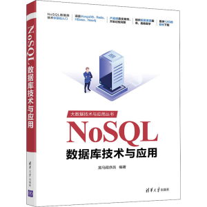 [M]NoSQL数据库技术与应用-9787302563518