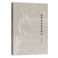 正版新书]道家政治哲学研究陈徽 著9787573216359