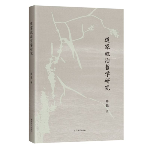 正版新书]道家政治哲学研究陈徽 著9787573216359