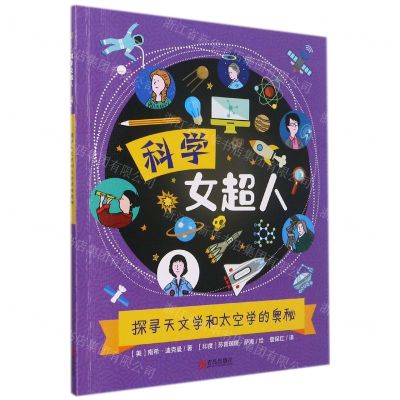 [N]探寻天文学和太空学的奥秘/科学女超人-9787555283683