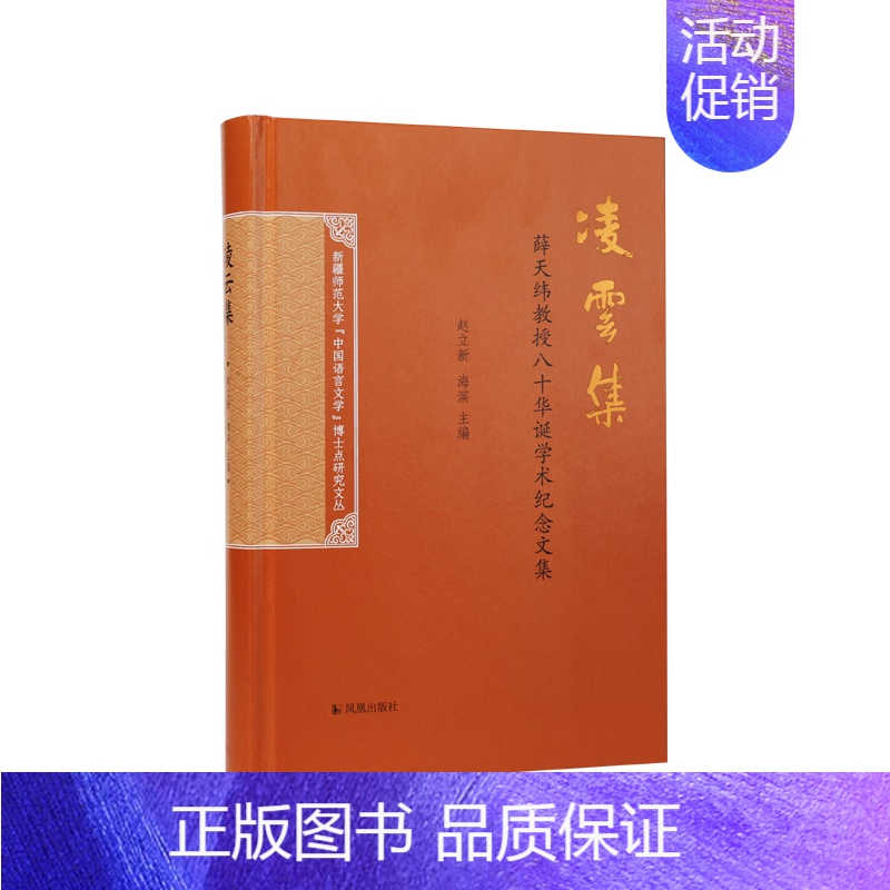 [正版]凌云集 薛天维教授八十华诞学术纪念文集 赵立新海滨主编 文学作品文学研究 凤凰出版社 书店正货