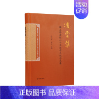 [正版]凌云集 薛天维教授八十华诞学术纪念文集 赵立新海滨主编 文学作品文学研究 凤凰出版社 书店正货